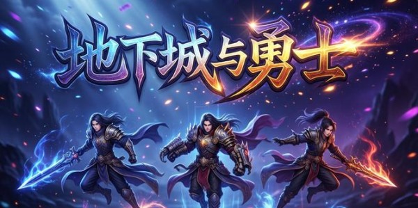 地下城私服新天地，最新发布网站一览