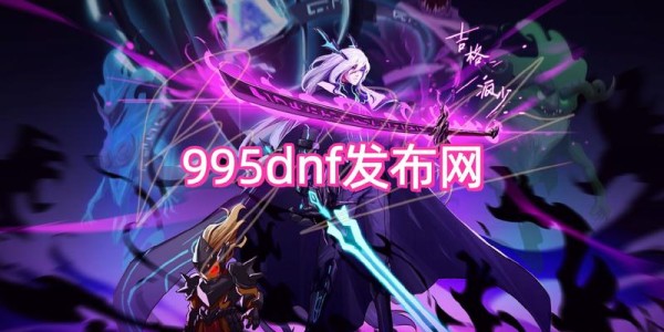 地下城与勇士SF版本发布网，开启全新冒险旅程