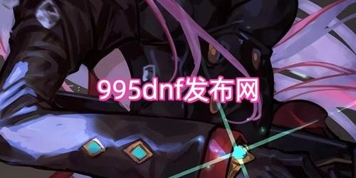 地下城与勇士SF网站推荐