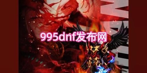 地下城与勇士SF官网下载全攻略
