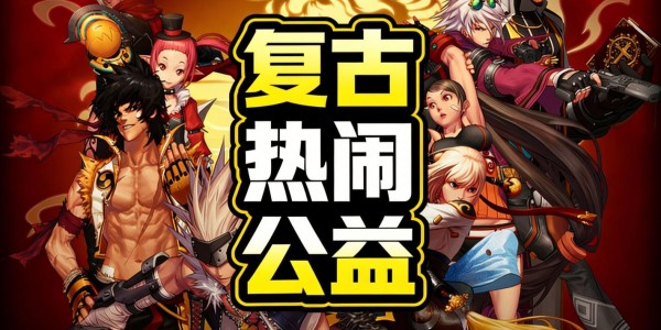 70版本地下城私服，重温经典，再战阿拉德
