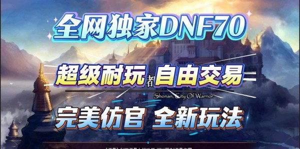 探索DNF私服网，无限魅力与挑战