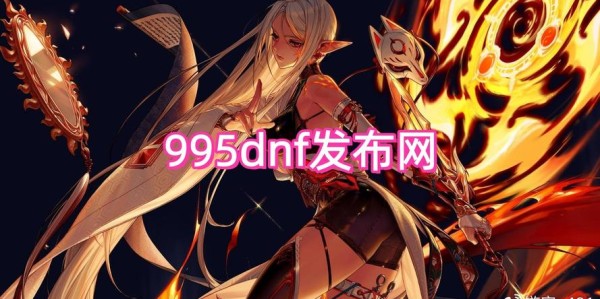 地下城与勇士SF最新更新解析，探索新动态