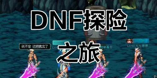 地下城与勇士SF最新发布网，开启全新冒险之旅